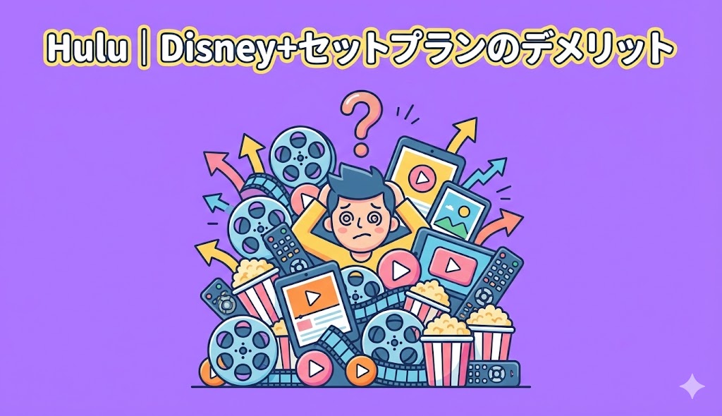 Hulu｜Disney+セットプランのデメリット