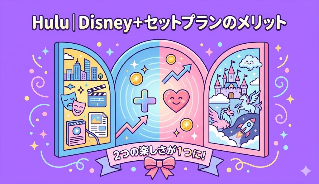 Hulu｜Disney+セットプランのメリット