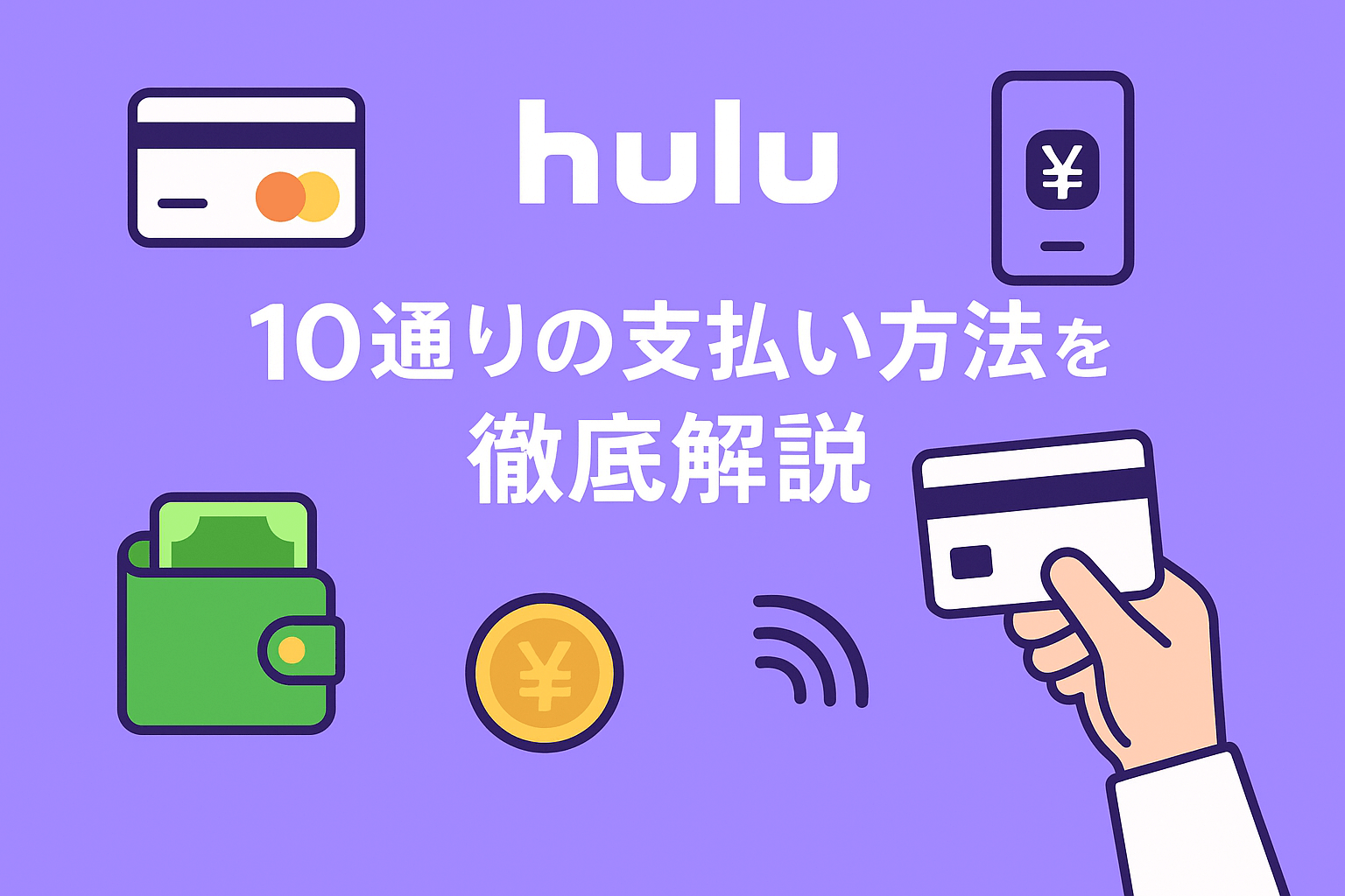 Huluで対応している10通りの支払い方法を徹底解説