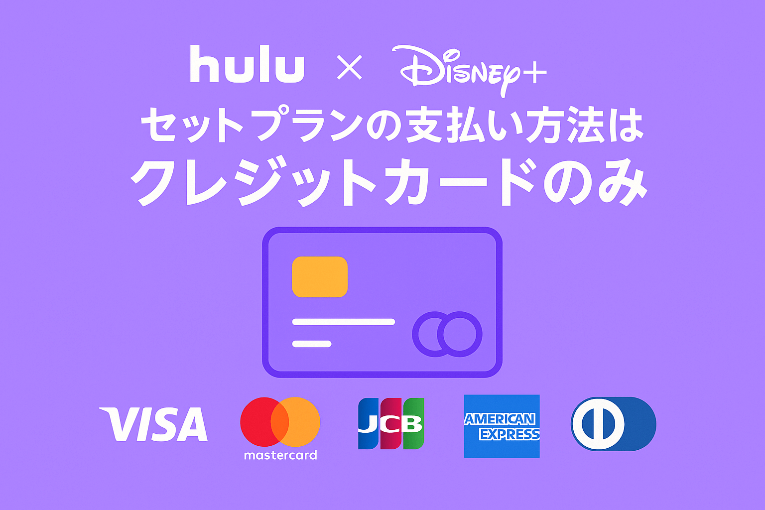 Huluとディズニープラスのセットプランの支払い方法はクレジットカードのみ