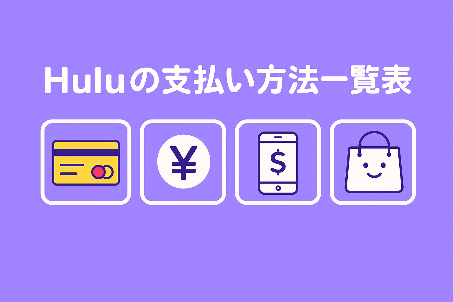 Huluの支払い方法一覧表