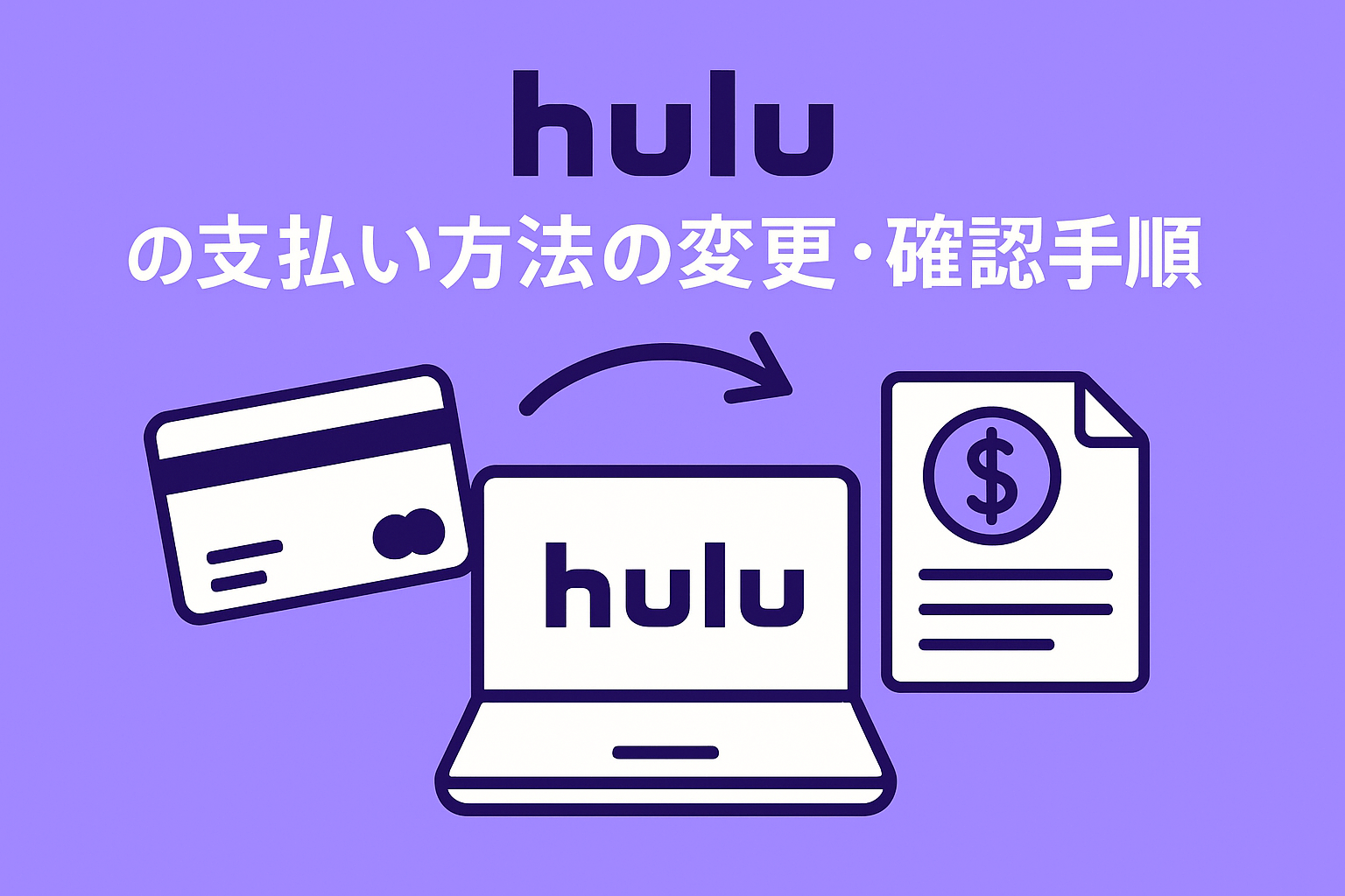 Huluの支払い方法の変更・確認手順