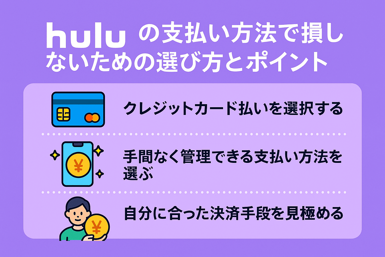 Huluの支払い方法で損しないための選び方とポイント