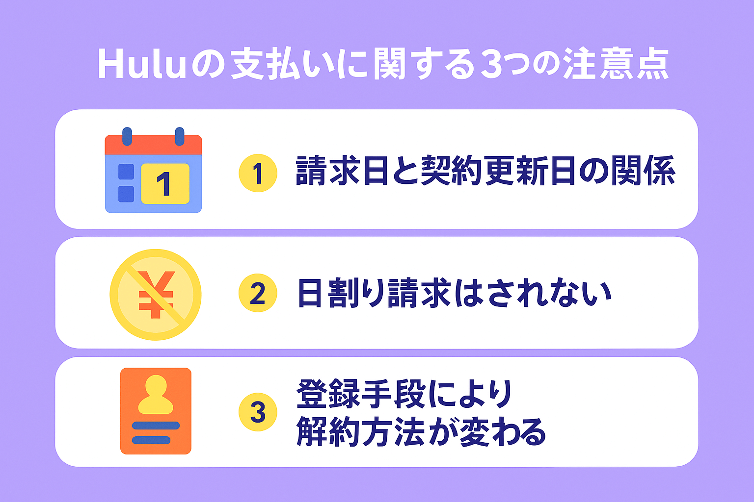 Huluの支払いに関する3つの注意点