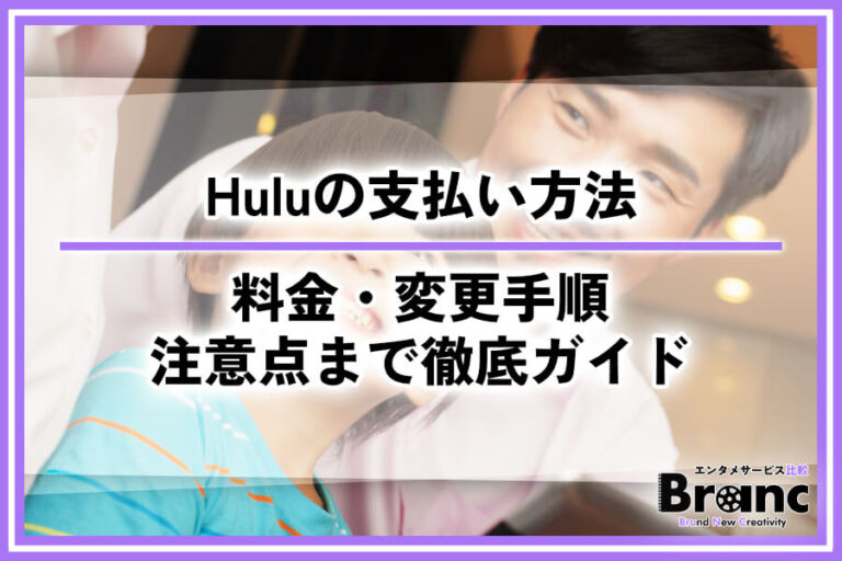 Huluの支払い方法を完全解説！料金・変更手順・注意点まで徹底ガイド – エンタメサービス比較-Branc