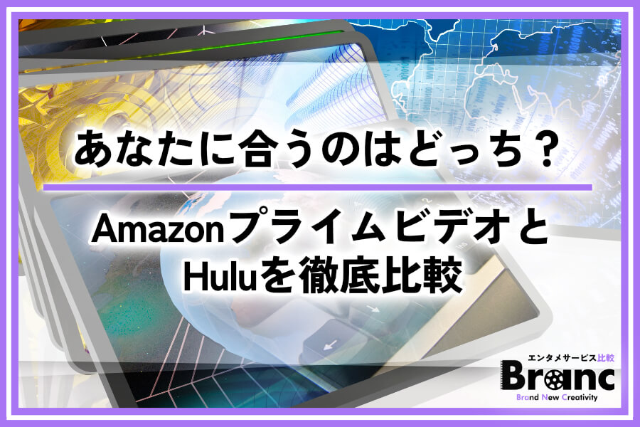 HuluとAmazonプライムビデオを徹底比較！あなたに合う動画配信サービスはどっち