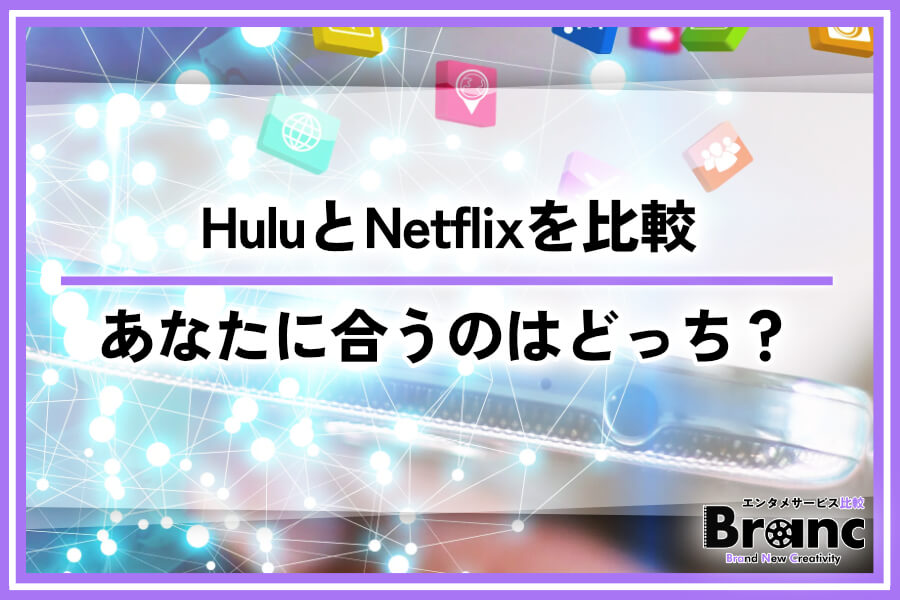 HuluとNetflixの違いを比較してどっちがあなたに合うか解説