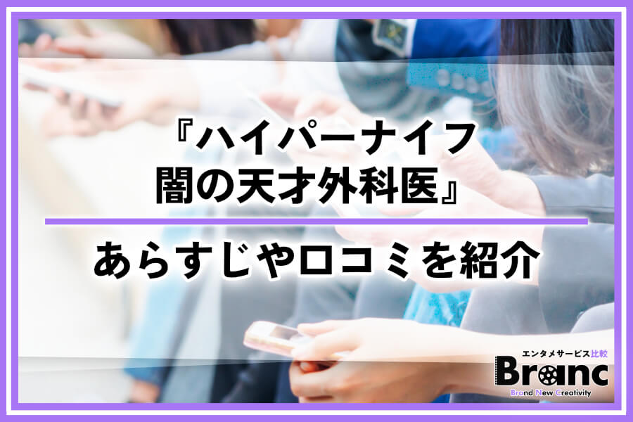 韓国ドラマ『ハイパーナイフ 闇の天才外科医』はどこで見れる？あらすじや視聴者の感想・口コミを紹介