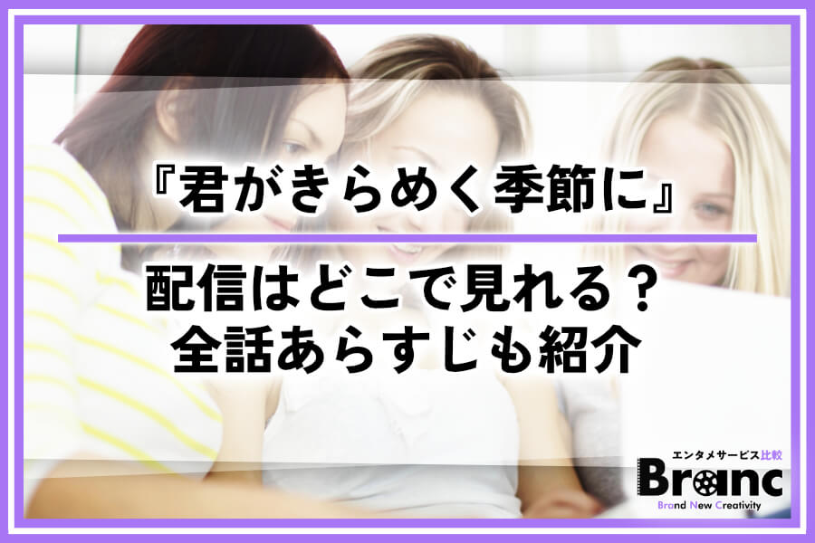 【話題作】韓ドラ『君がきらめく季節に』の配信はどこで見れる？全話あらすじ・ネタバレを紹介