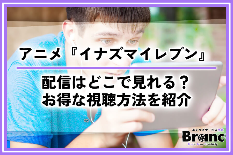 アニメ『イナズマイレブン』シリーズの配信はどこで見れる？おすすめサービスとお得な視聴方法を紹介