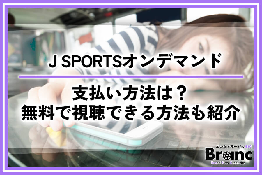 J SPORTSオンデマンドの支払い方法！無料で視聴できる方法も紹介