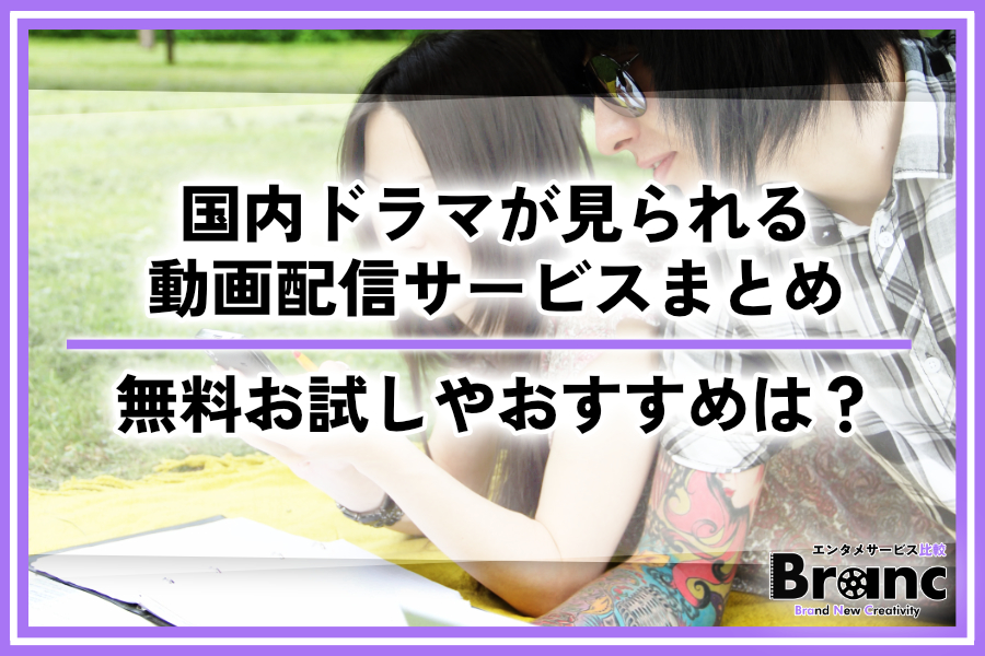 国内ドラマが視聴できる動画配信サービス！無料お試しの有無やおすすめを紹介