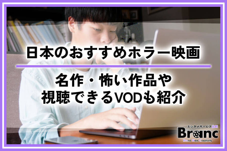 日本のホラー映画おすすめ!昔の名作・怖い作品や視聴できる動画配信サービスも紹介