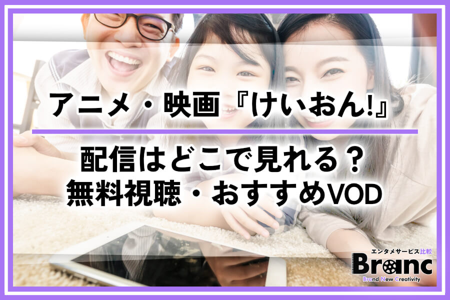 アニメ・映画『けいおん!』の配信はどこで見れる？無料視聴の方法やおすすめサービスを紹介