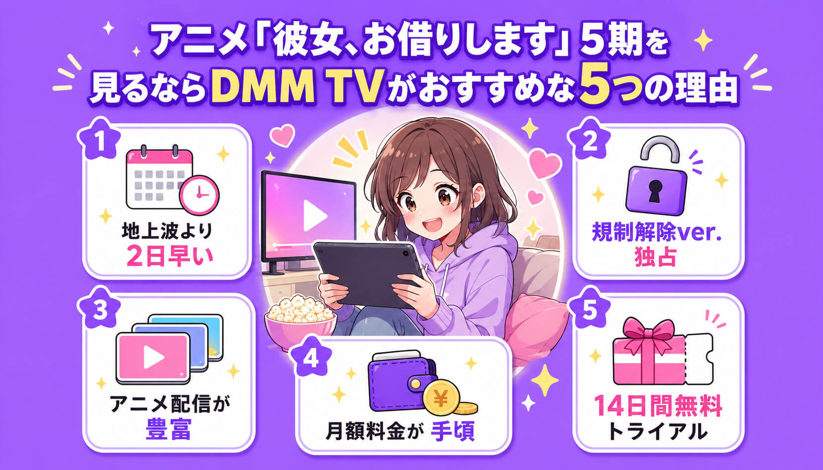 アニメ『彼女、お借りします』5期を見るならDMM TVがおすすめな5つの理由