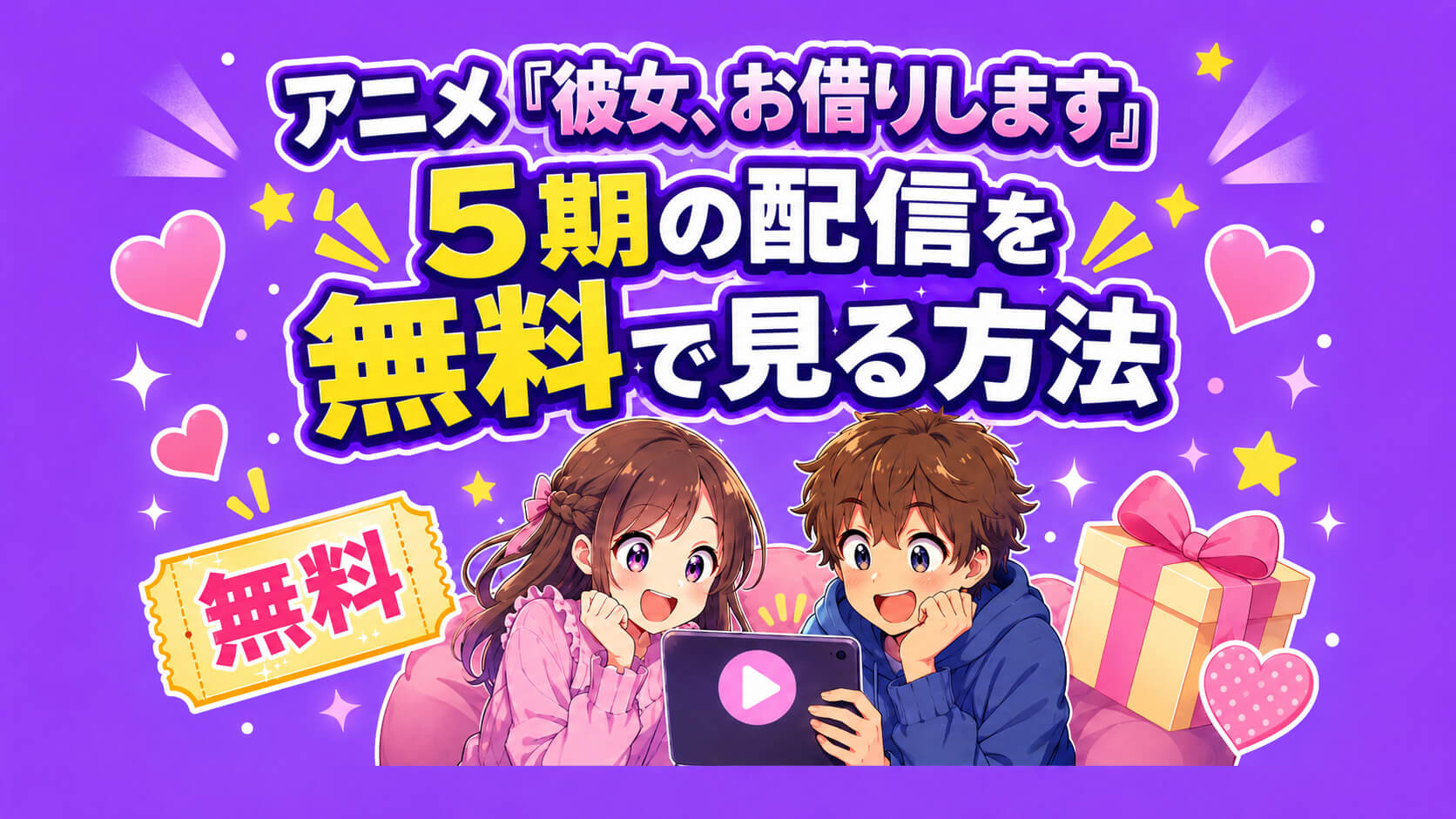 アニメ『彼女、お借りします』5期の配信を無料で見る方法