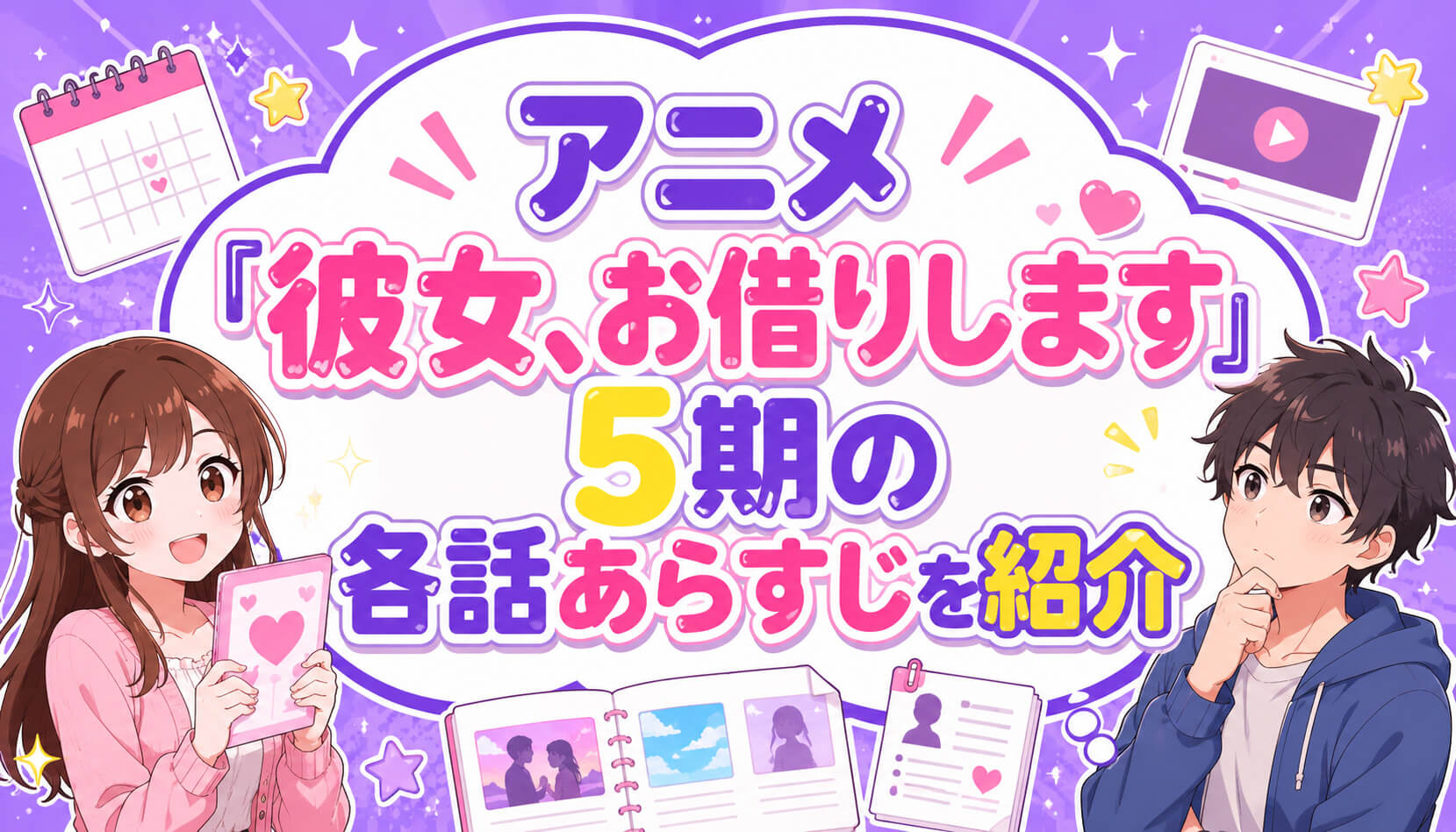 アニメ『彼女、お借りします』5期の各話あらすじを紹介