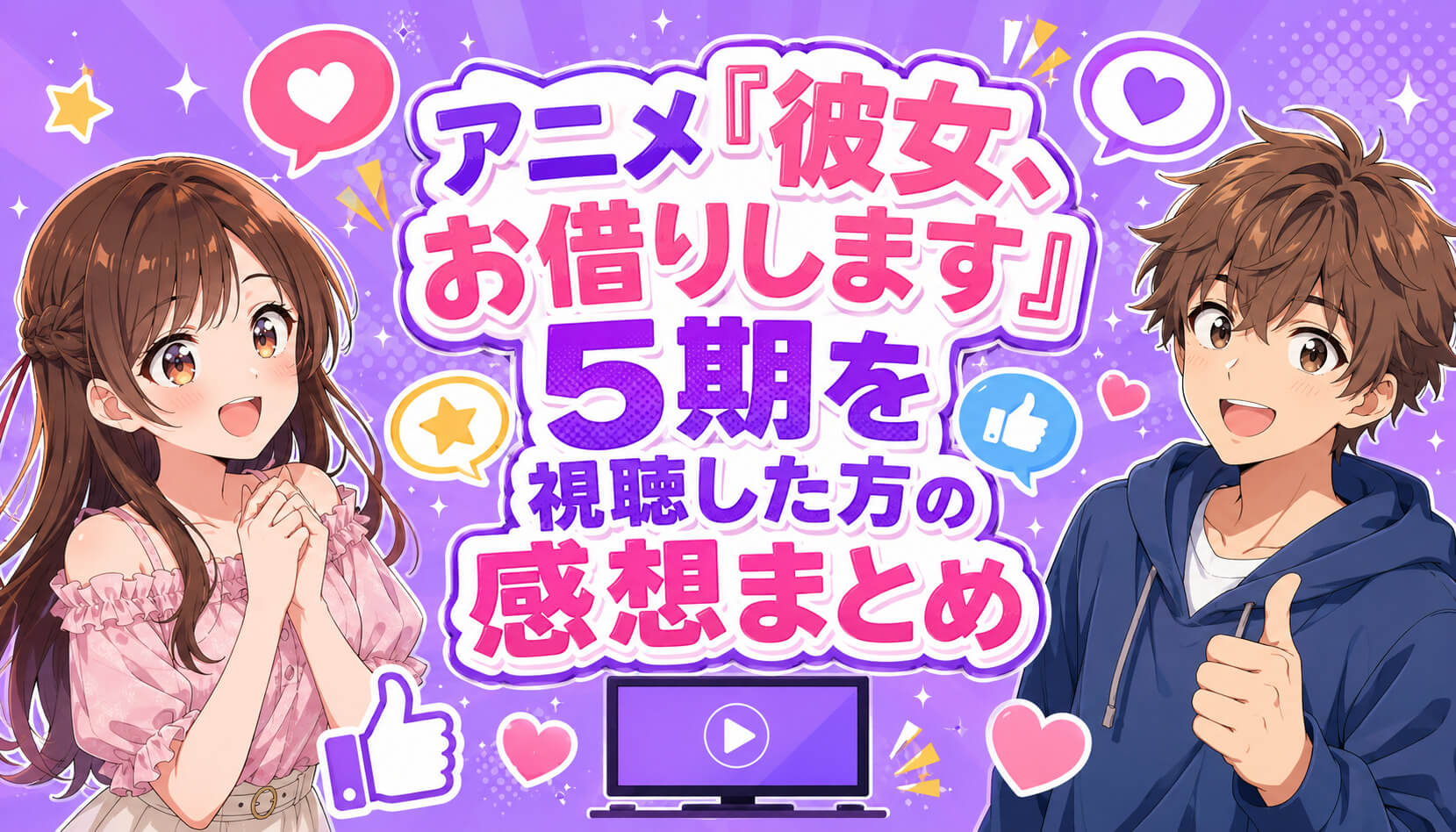 アニメ『彼女、お借りします』5期を視聴した方の感想まとめ