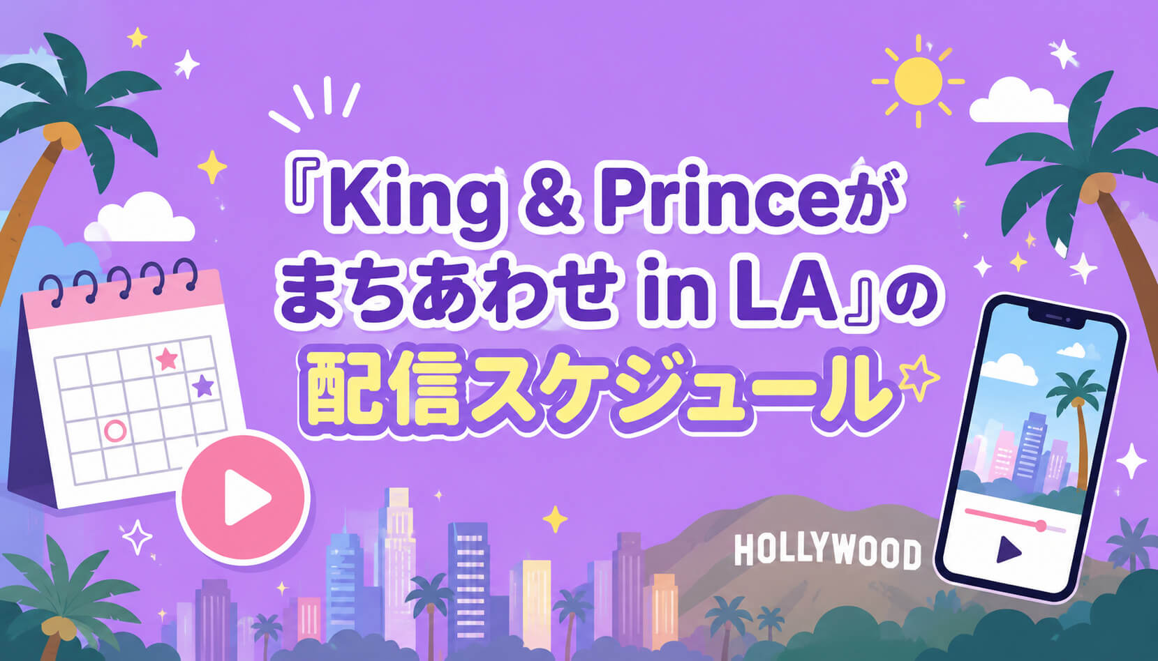 『King & Princeがまちあわせ in LA』の配信スケジュール