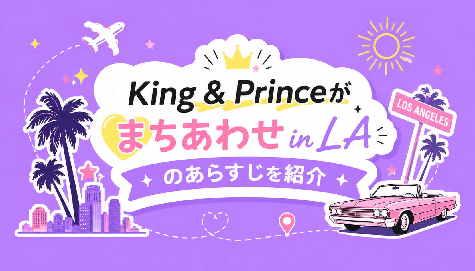 『King & Princeがまちあわせ in LA』の各エピソードのあらすじを紹介
