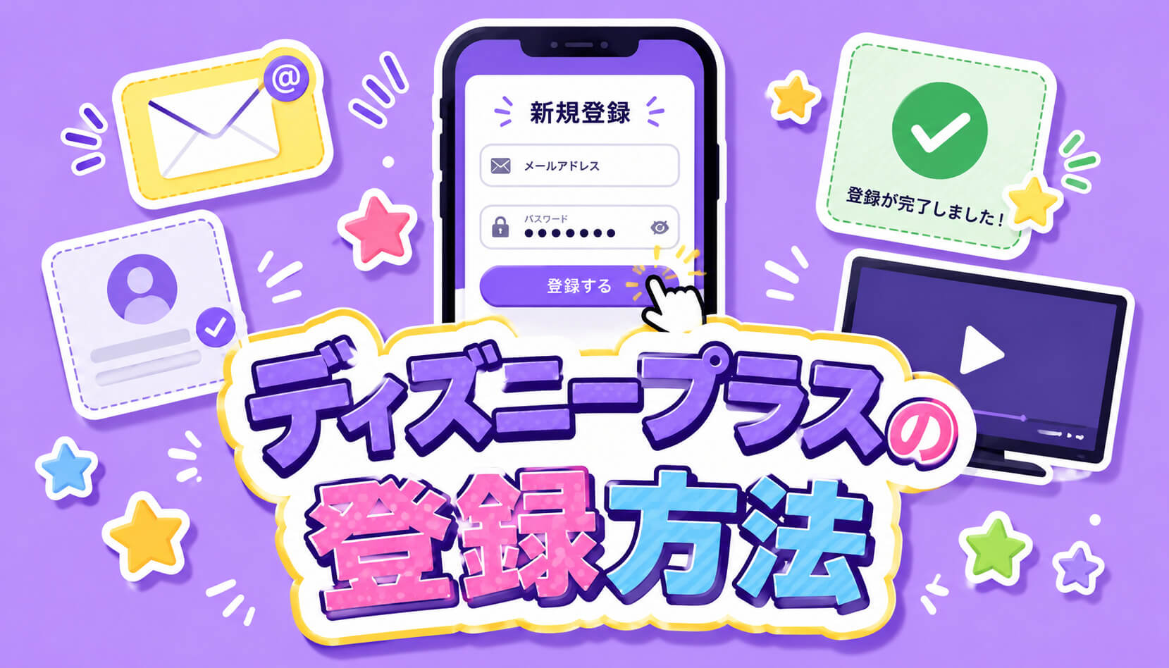 ディズニープラスの登録方法