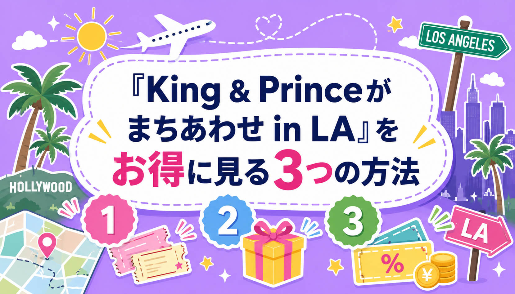 『King & Princeがまちあわせ in LA』をお得に見る3つの方法