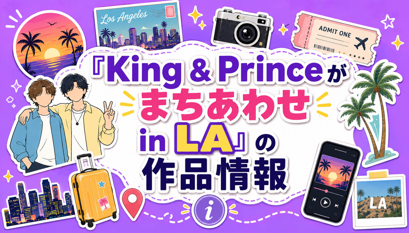 『King & Princeがまちあわせ in LA』の作品情報