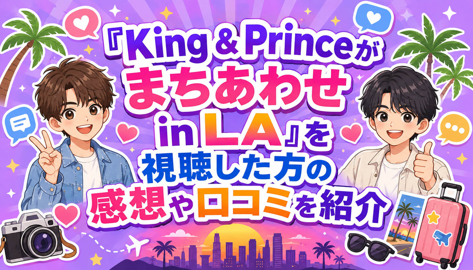 『King & Princeがまちあわせ in LA』を視聴した方の感想や口コミを紹介