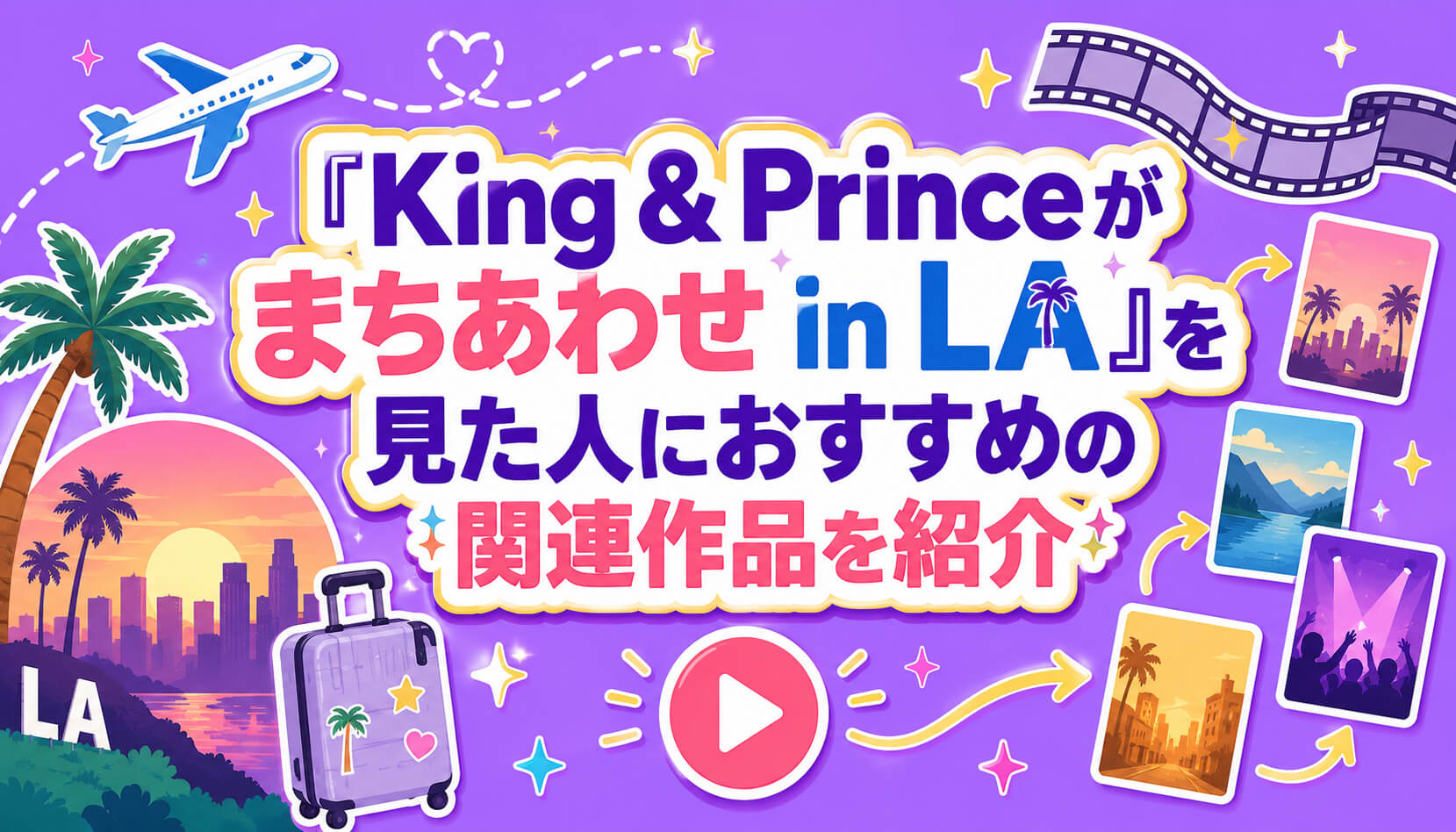 『King & Princeがまちあわせ in LA』を見た人におすすめの関連作品を紹介