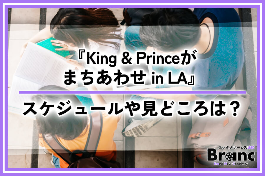 『King & Princeがまちあわせ in LA』の配信はディズニープラスだけ？スケジュール・見どころ・お得な視聴方法を紹介