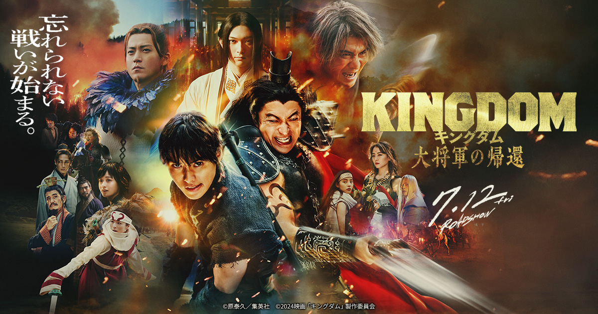 映画『キングダム 大将軍の帰還』