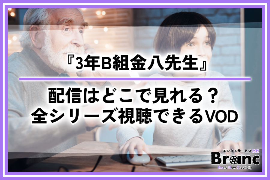 ドラマ『3年B組金八先生』の配信はどこで見れる？全シリーズ視聴できる動画サービスを解説