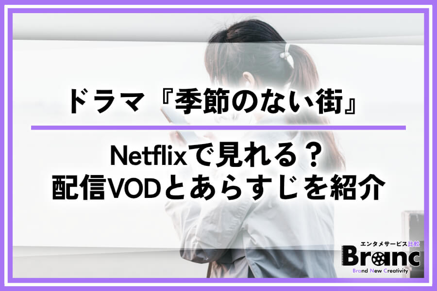 ドラマ『季節のない街』はNetflixで見れる？おすすめサービスとあらすじ・ネタバレを紹介