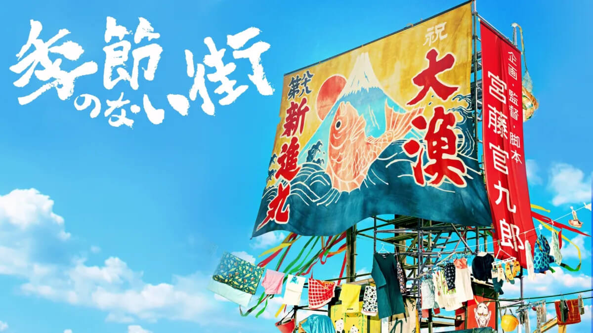 ドラマ『季節のない街』