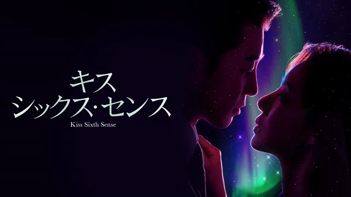 韓国ドラマ『キス・シックス・センス』