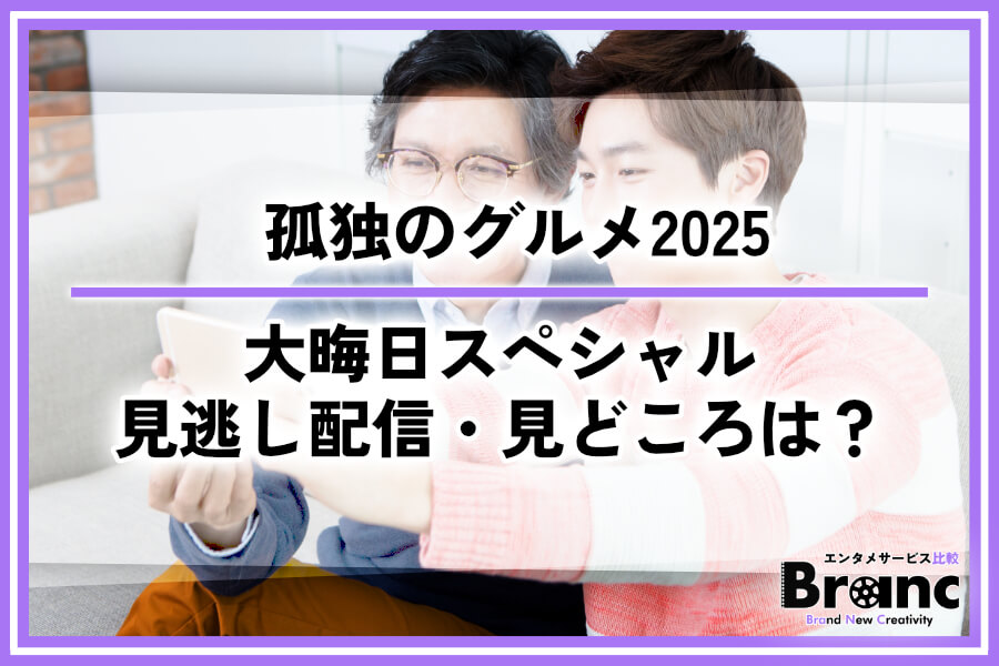 孤独のグルメ2025大晦日スペシャルはどこで見逃し配信される？今年の見どころも紹介