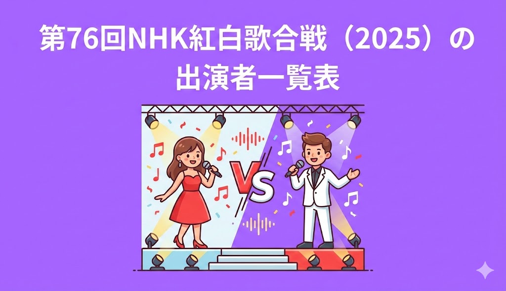 第76回NHK紅白歌合戦（2025）の出演者一覧表