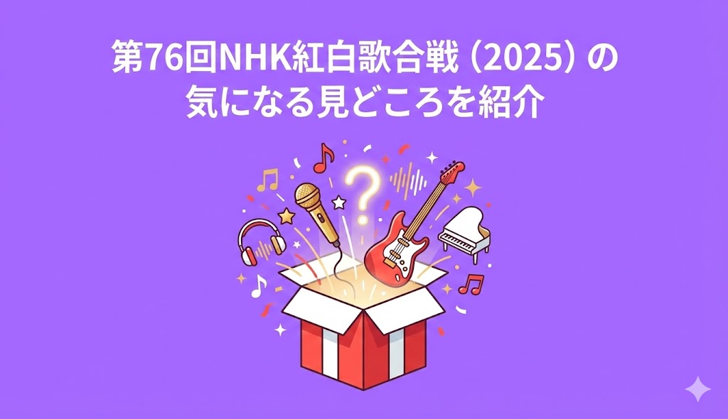 第76回NHK紅白歌合戦（2025）の気になる見どころを紹介