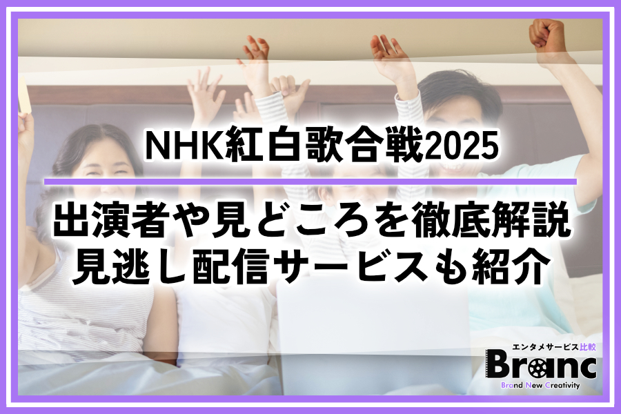 【2025年】第76回NHK紅白歌合戦の出演者や見どころを徹底解説！見逃し配信されるサービスも紹介
