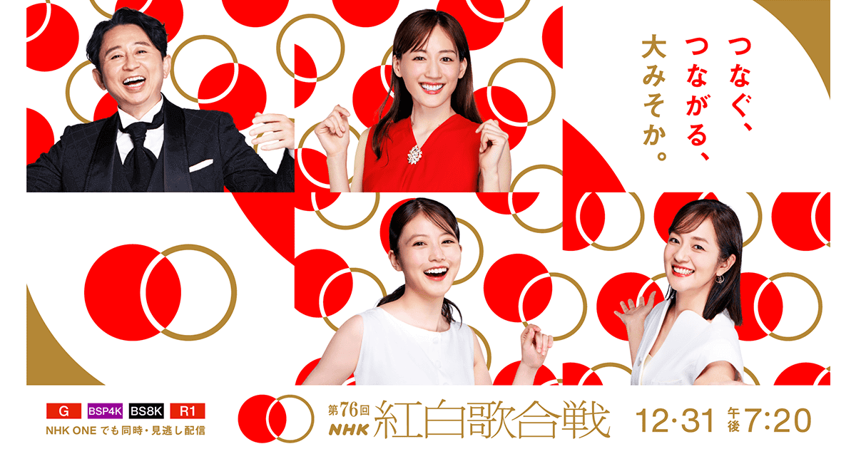 2025年を締めくくるNHK紅白歌合戦は第76回目の放送！テーマは『つなぐ、つながる、大みそか。』