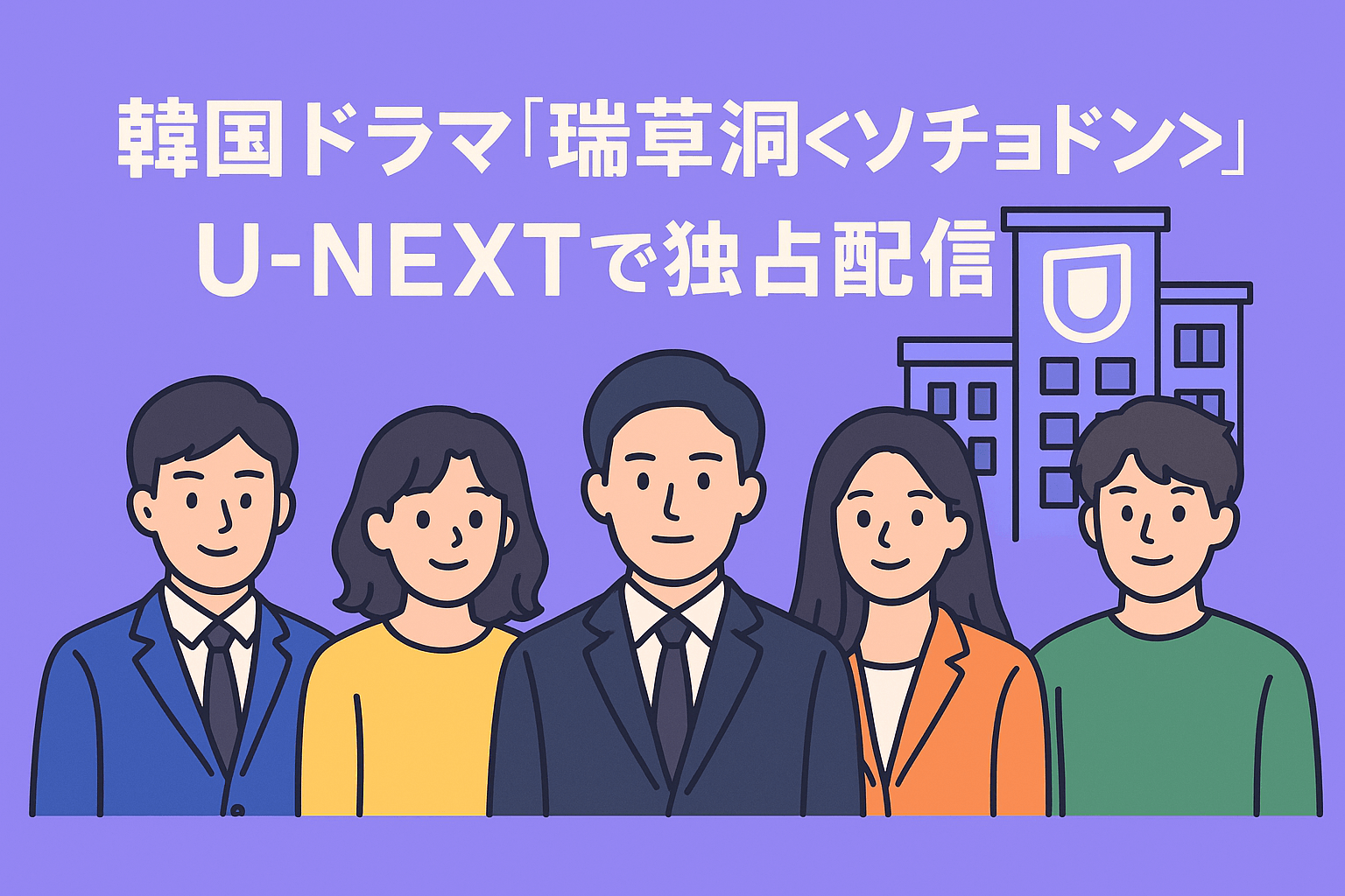 韓国ドラマ『瑞草洞＜ソチョドン＞』はU-NEXTで独占配信されている