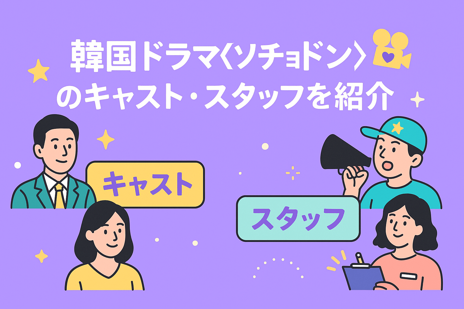 韓国ドラマ『瑞草洞＜ソチョドン＞』のキャスト・スタッフを紹介
