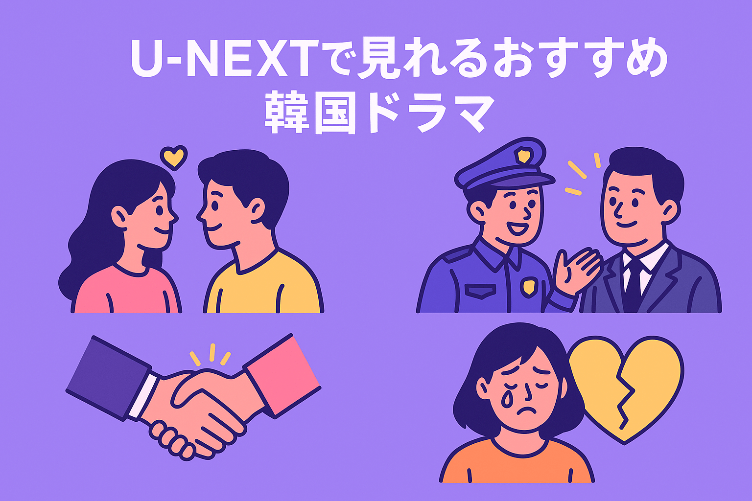 U-NEXTで見れる『瑞草洞＜ソチョドン＞』以外におすすめな韓国の人気ドラマ5選