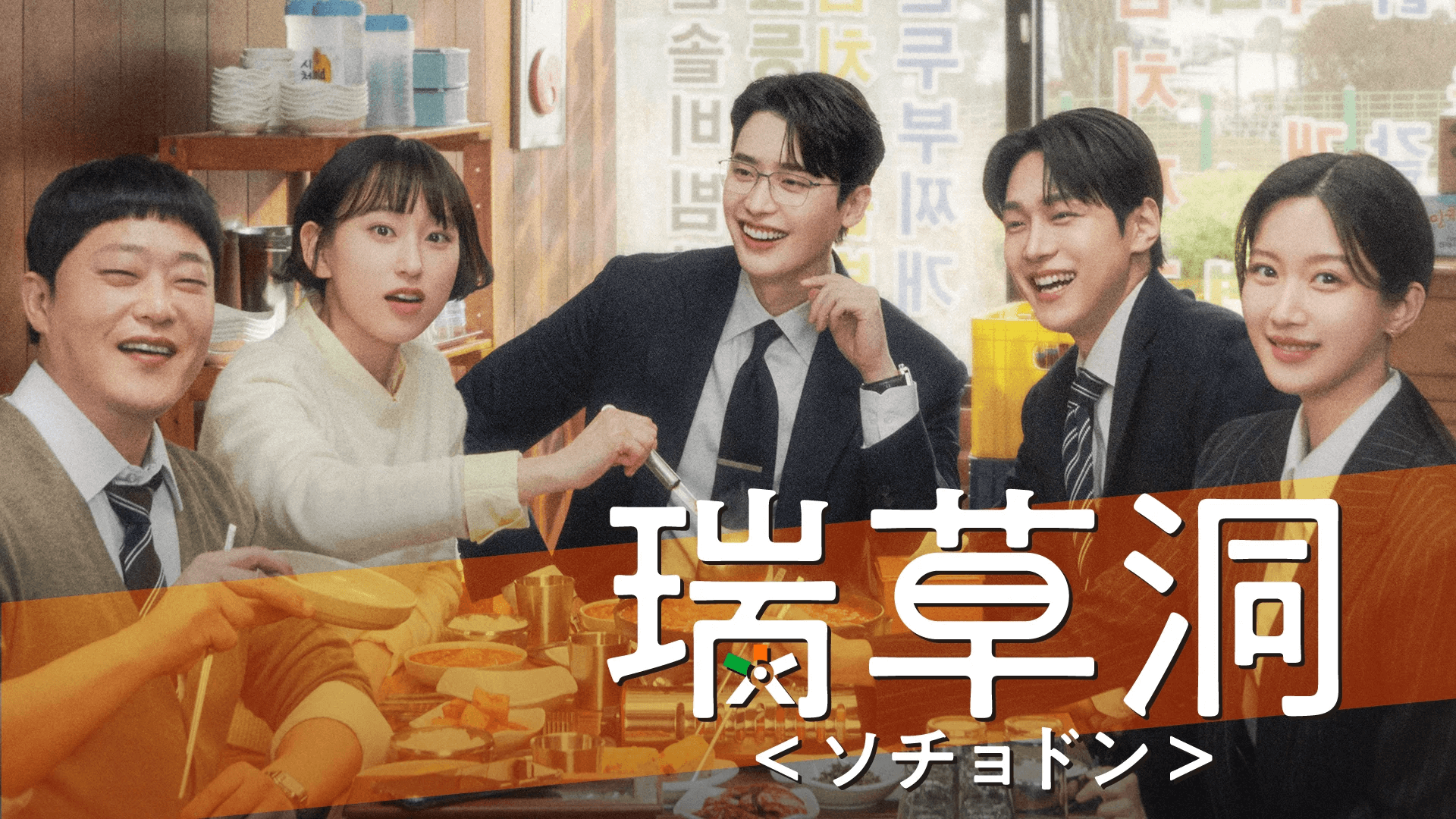 韓国ドラマ『瑞草洞＜ソチョドン＞』は5人の弁護士の喜怒哀楽や成長を描いた物語
