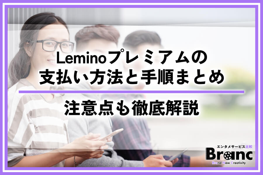 【必見】Leminoプレミアムの支払い方法は5種類！気になる変更手順・注意点も徹底解説
