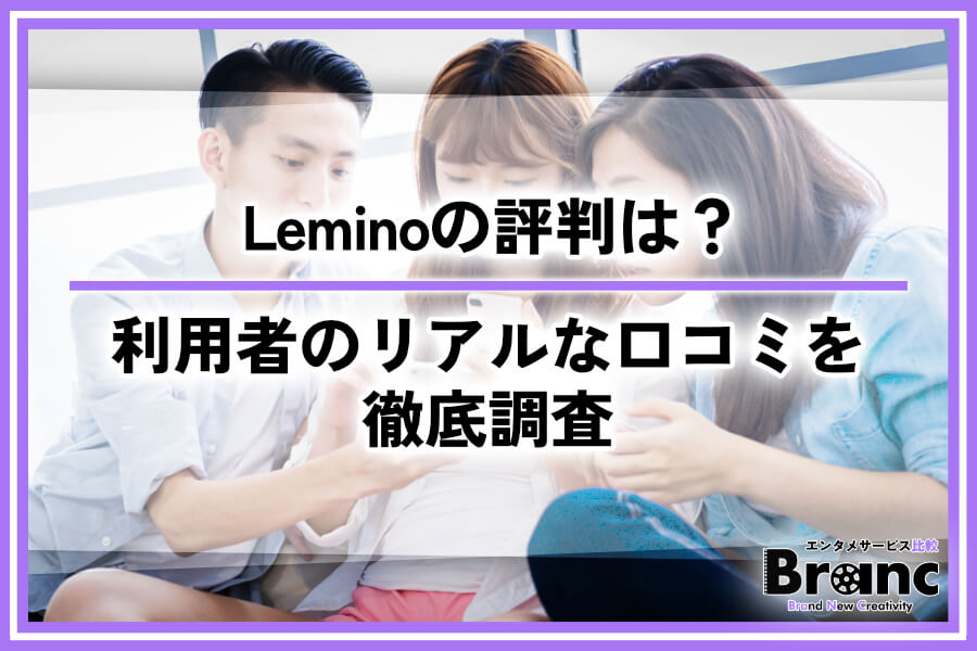 Leminoの評判は実際どう？利用者のリアルな口コミを徹底調査