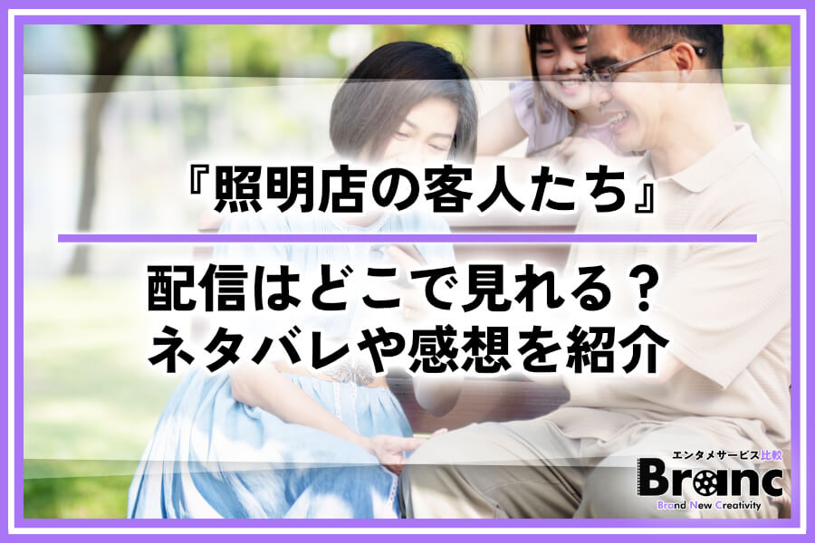 韓ドラ『照明店の客人たち』の配信はどこで見れる？あらすじ・ネタバレや視聴者の感想を紹介