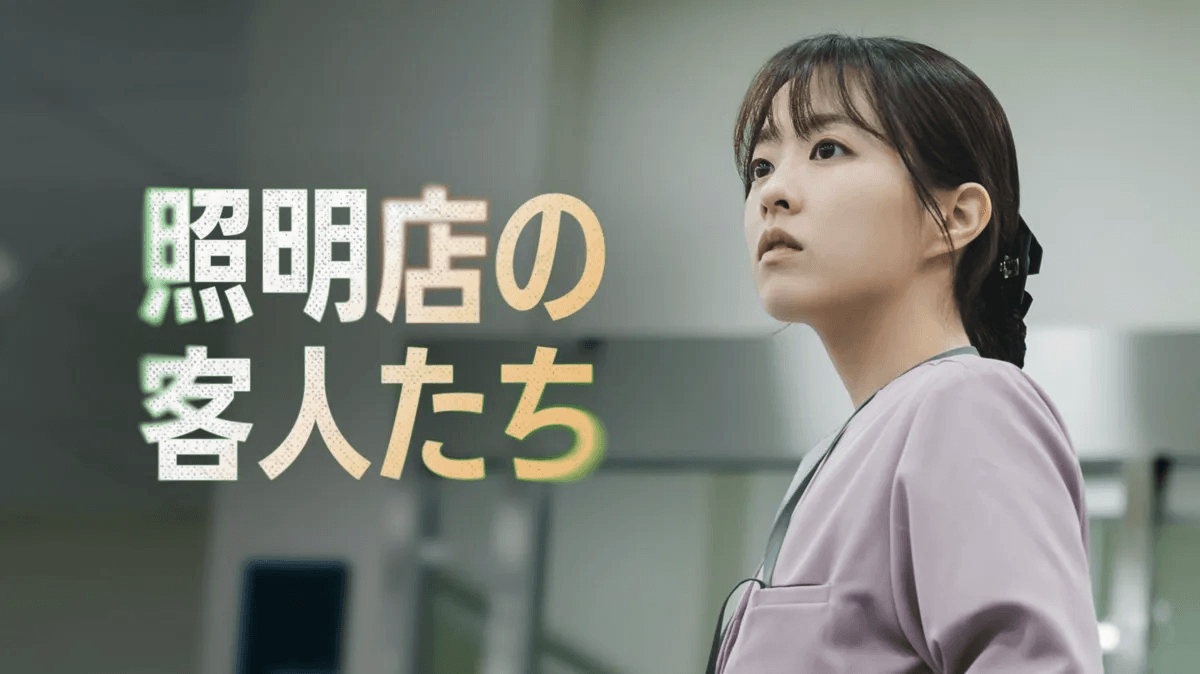 韓国ドラマ『照明店の客人たち』