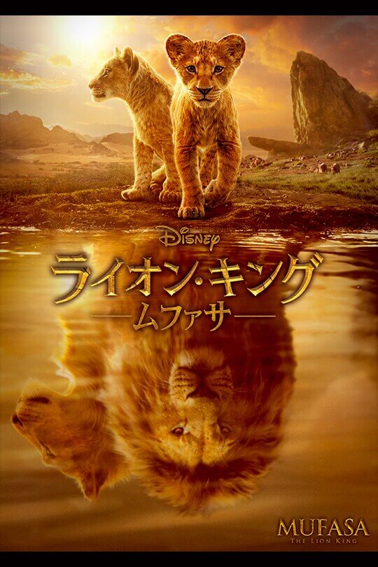 ライオン・キング：ムファサ