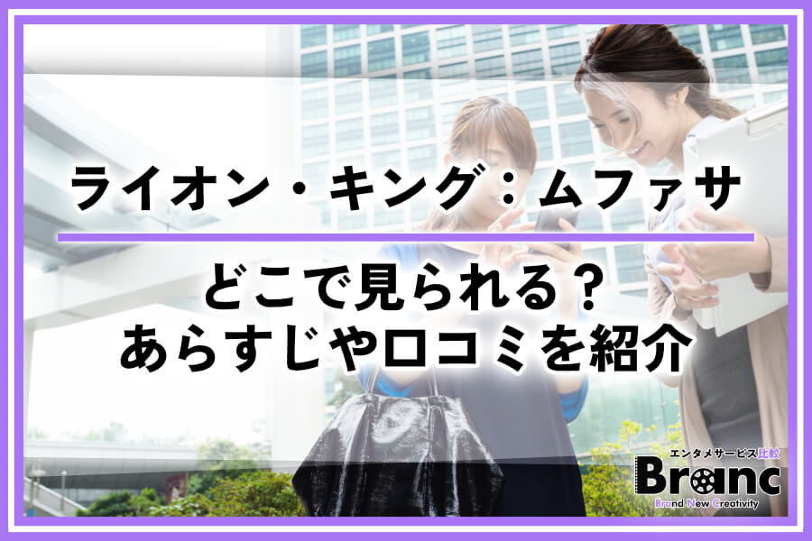 ライオン・キング：ムファサはどこで見れる？声優キャスト・あらすじや視聴者の評価・口コミを紹介
